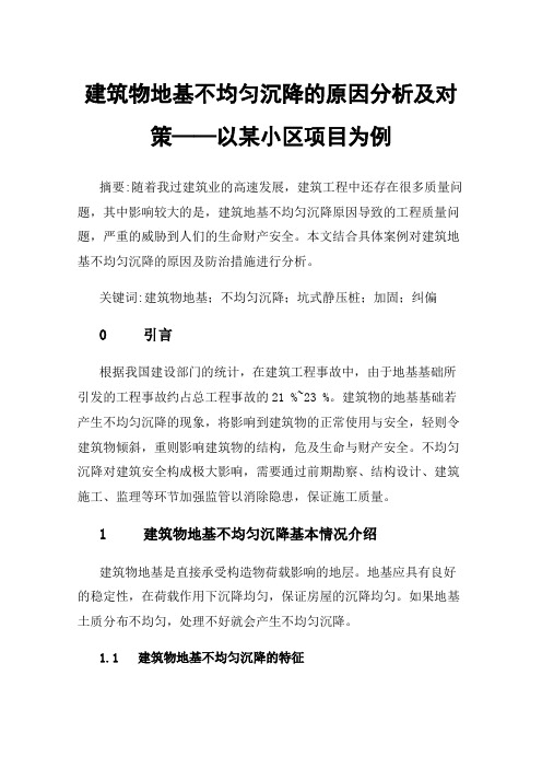 建筑物地基不均匀沉降的原因分析及对策——以某小区项目为例