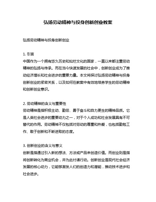 弘扬劳动精神与投身创新创业教案