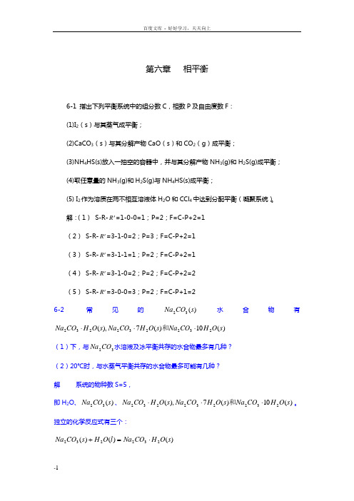 天津大学物理化学第五版第六章相图答案