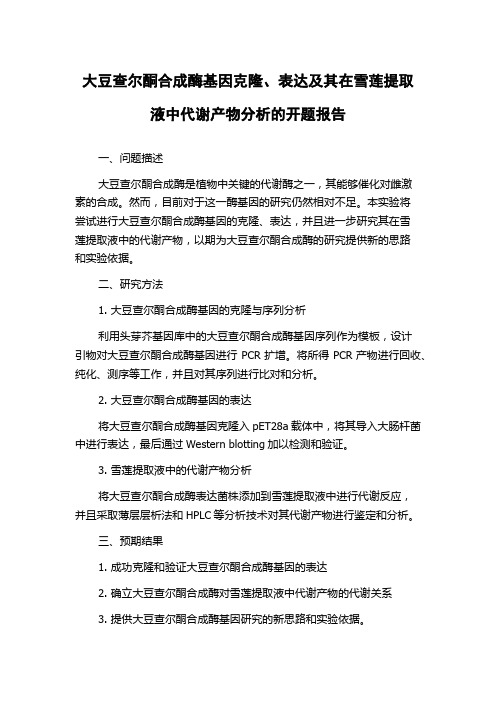 大豆查尔酮合成酶基因克隆、表达及其在雪莲提取液中代谢产物分析的开题报告