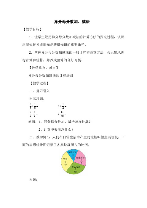 《异分母分数加、减法》教学设计