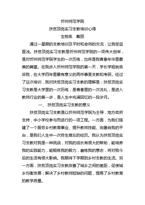 忻州师范学院扶贫顶岗实习支教培训心得体会