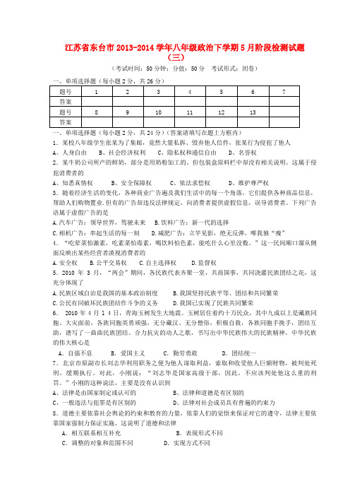 江苏省东台市2013-2014学年八年级政治下学期5月阶段检测试题(三) (word版含答案)