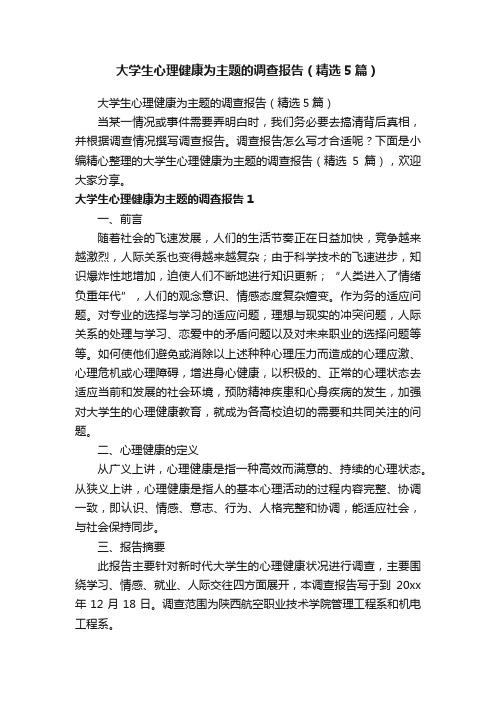 大学生心理健康为主题的调查报告（精选5篇）