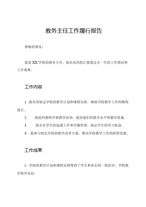 教务主任工作履行报告