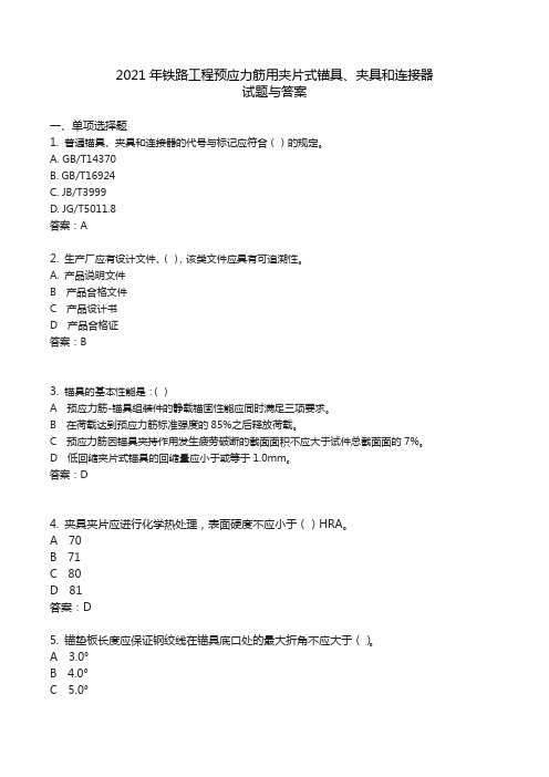 铁路工程预应力筋用夹片式锚具夹具和连接器试题与答案