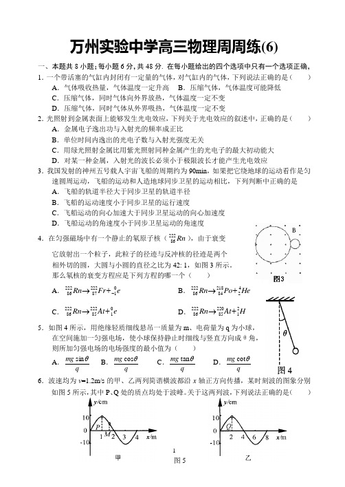 万州实验中学高三物理周周练(6)