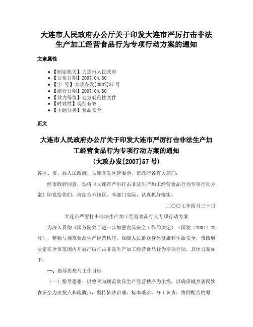 大连市人民政府办公厅关于印发大连市严厉打击非法生产加工经营食品行为专项行动方案的通知