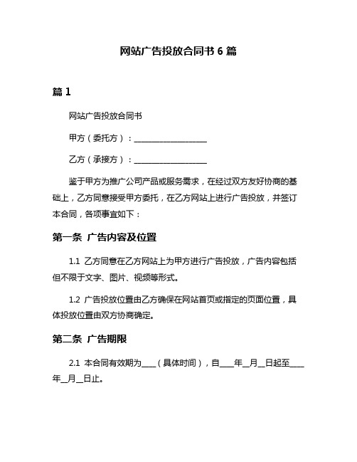 网站广告投放合同书6篇