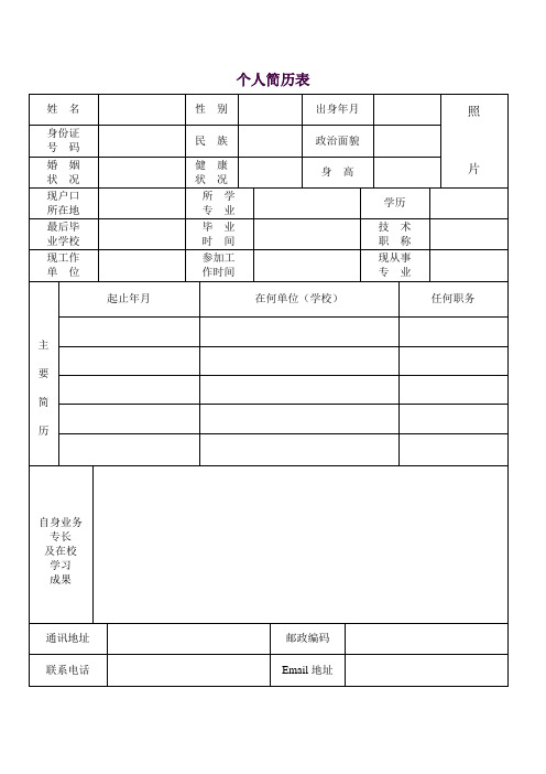 个人简历表格模板(通用版)