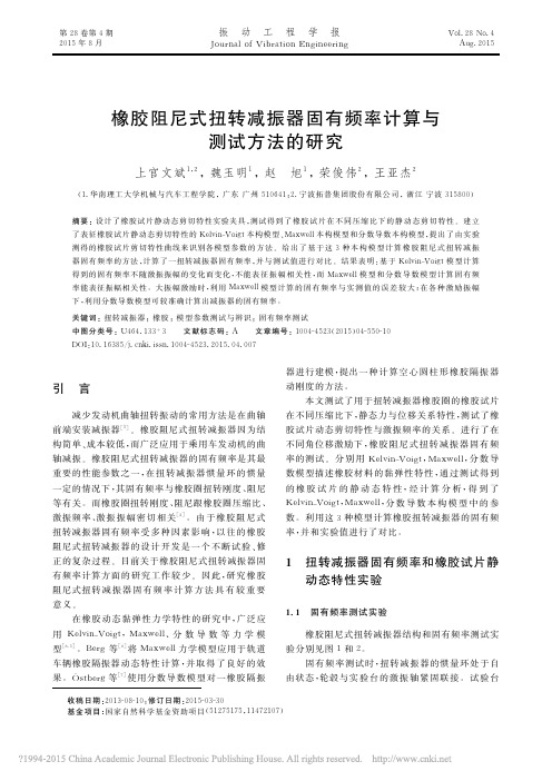 橡胶阻尼式扭转减振器固有频率计算与测试方法的研究_上官文斌