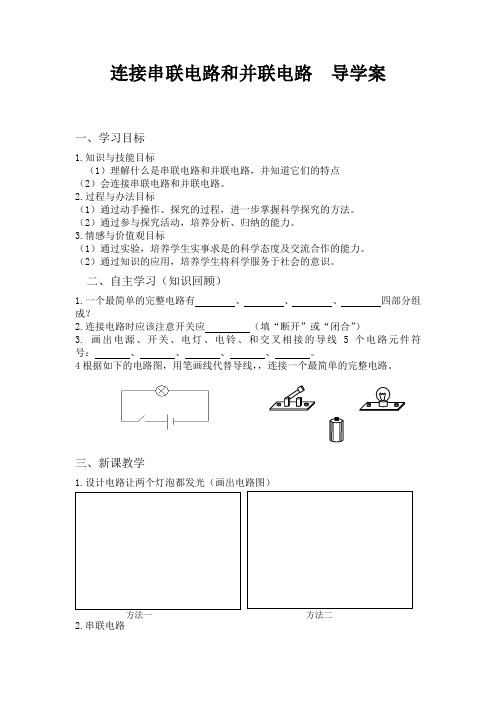 连接串联电路和并联电路市级优质课导学案 新课标沪科版九年级物理