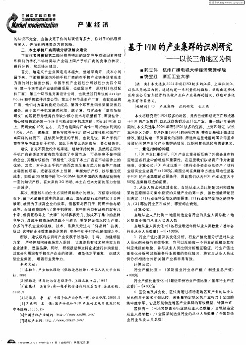 基于FDI的产业集群的识别研究——以长三角地区为例