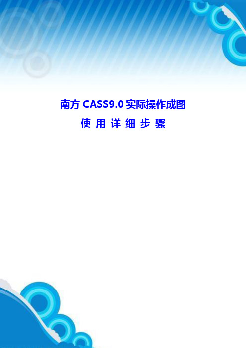 南方CASS9.0实际操作成图使用说明