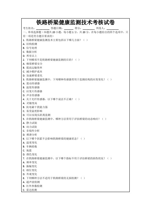 铁路桥梁健康监测技术考核试卷