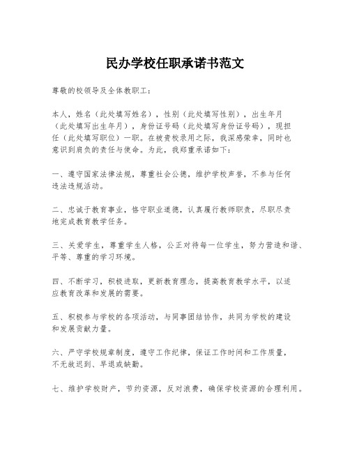 民办学校任职承诺书范文