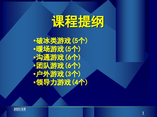 培训师的百宝箱课堂游戏实战经典44页