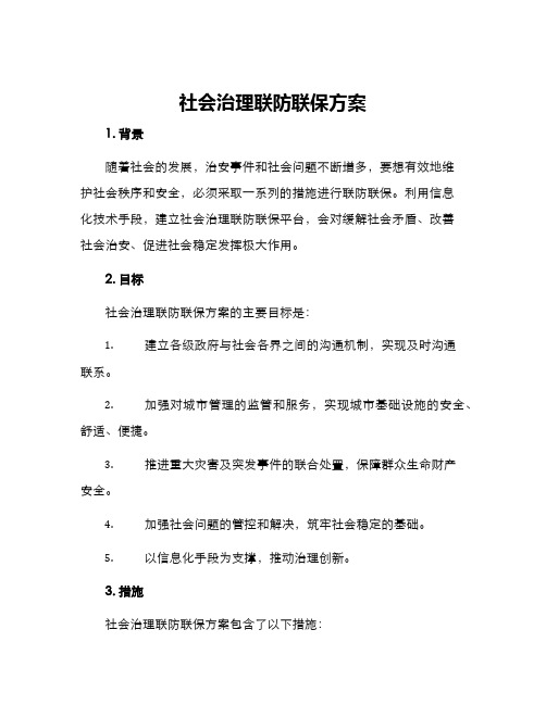 社会治理联防联保方案