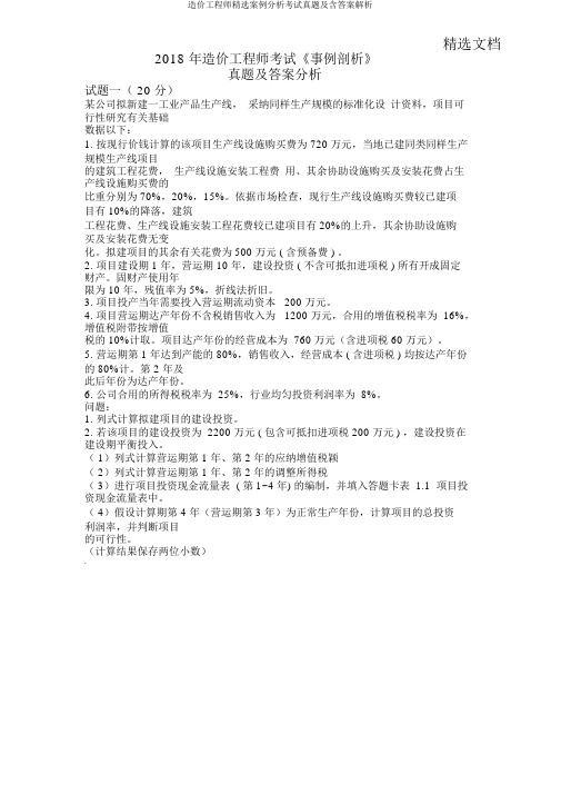 造价工程师案例分析考试真题及含解析