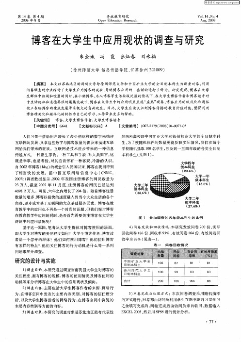 博客在大学生中应用现状的调查与研究