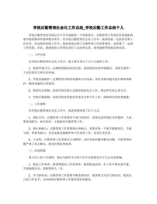 学校后勤管理社会化工作总结_学校后勤工作总结个人