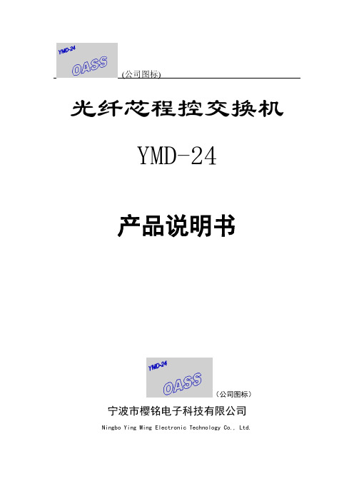 YMD-24说明书仅供参考