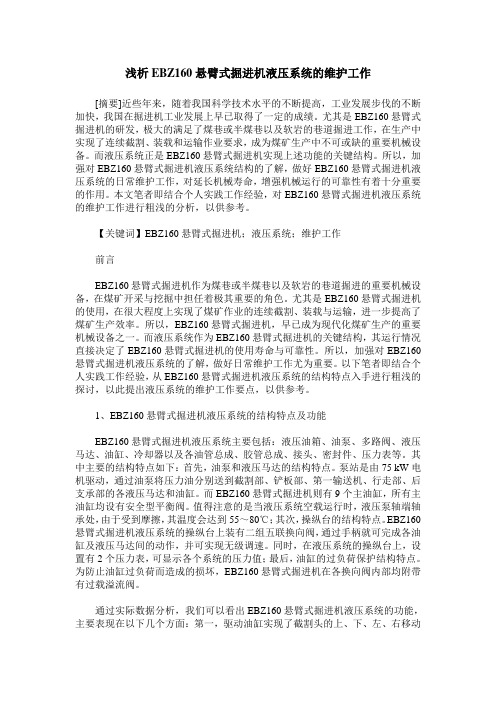 浅析EBZ160悬臂式掘进机液压系统的维护工作