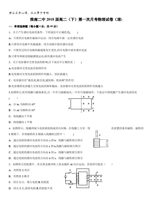 安徽省淮南市第二中学2016-2017学年高二下学期第一次月考物理(理)试题含答案