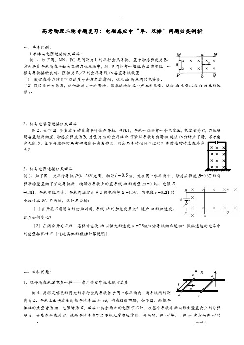 高考物理二轮专题复习：电磁感应中“单、双棒”问题归类例析