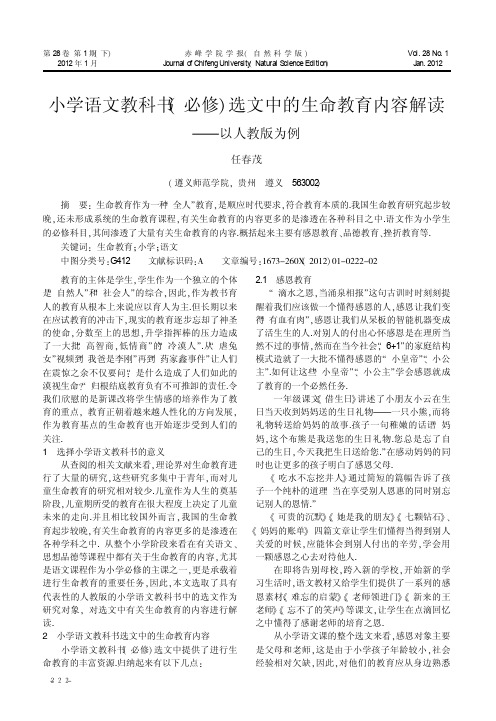 小学语文教科书（必修）选文中的生命教育内容解读——以人教版为例