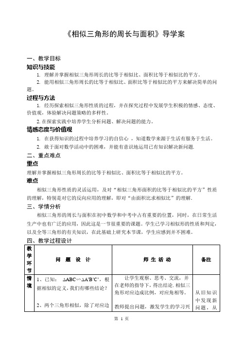 九年级数学《相似三角形的周长与面积》导学案