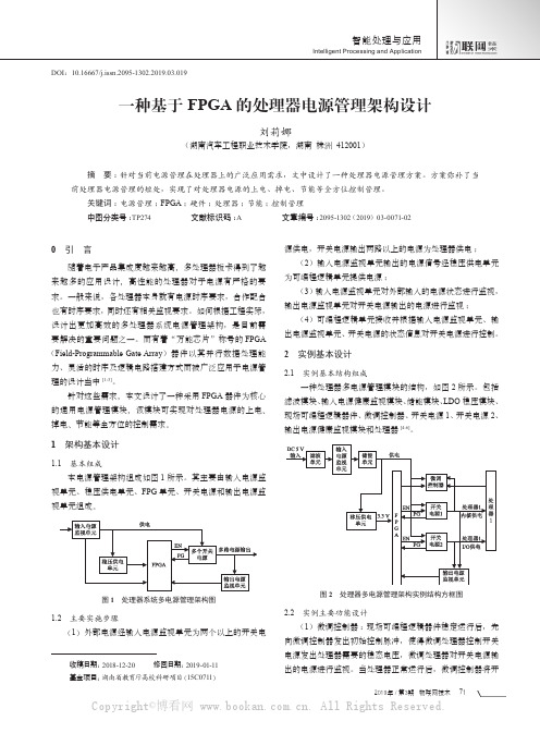 一种基于FPGA的处理器电源管理架构设计