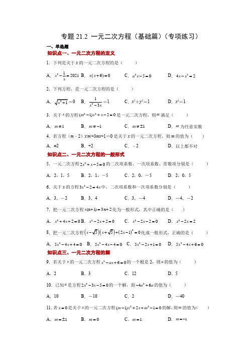 人教版数学九年级上学期课时练习-一元二次方程(基础篇)(人教版)