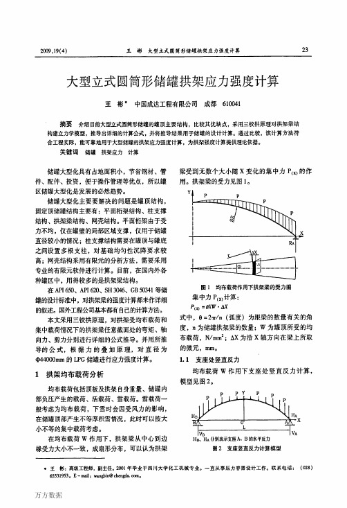 大型立式圆筒形储罐拱架应力强度计算