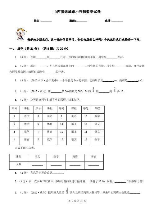 山西省运城市小升初数学试卷