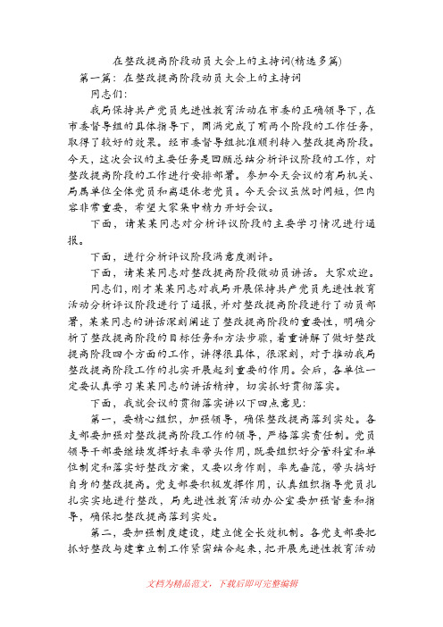 在整改提高阶段动员大会上的主持词(精选多篇)(精品范文).doc