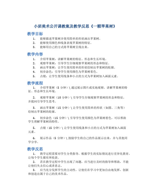 小班美术公开课教案及教学反思《一颗苹果树》