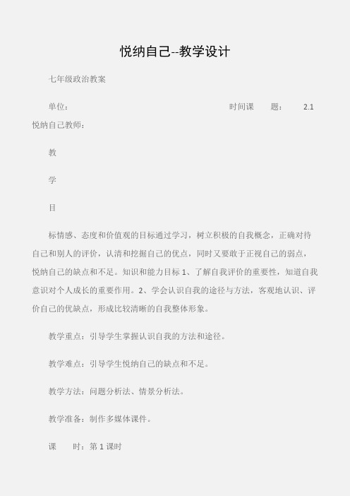 (七年级政治教案)悦纳自己--教学设计