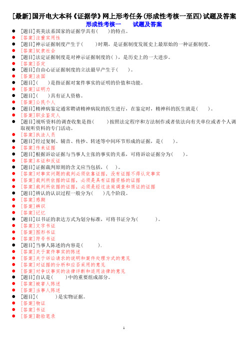 [最新]国开电大本科《证据学》网上形考任务(形成性考核一至四)试题及答案