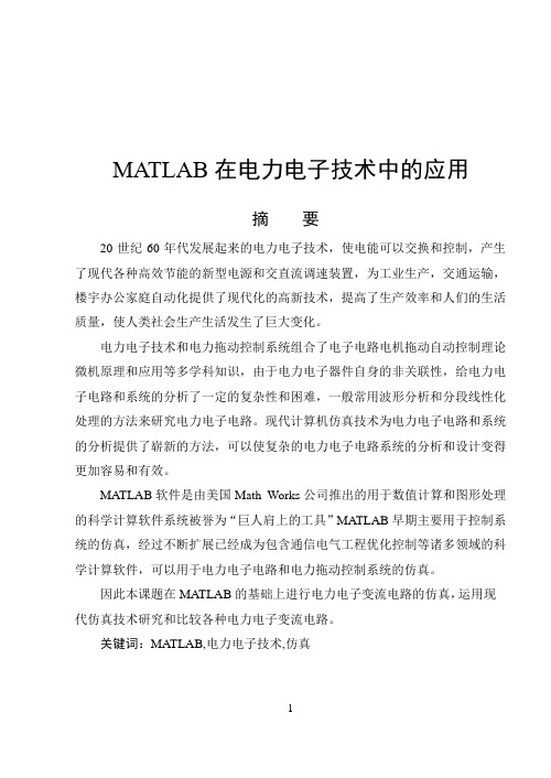 matlab在电力电子技术中的应用