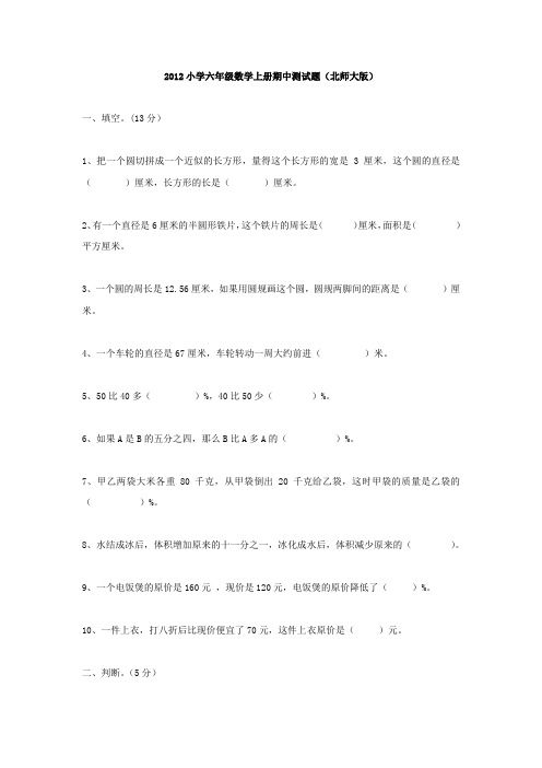 2011年秋季北师大版小学六年级数学上册期中试卷