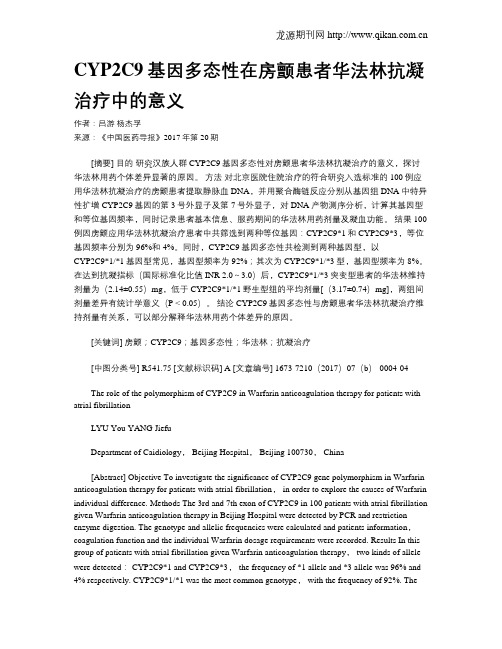 CYP2C9基因多态性在房颤患者华法林抗凝治疗中的意义