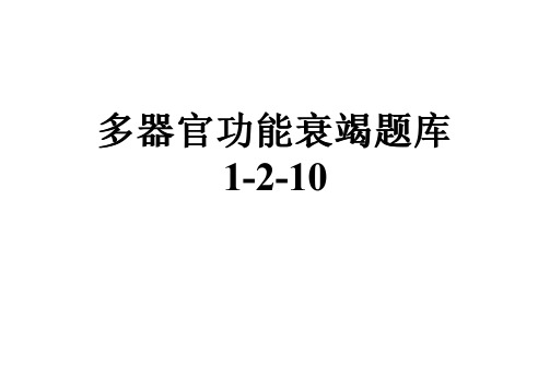 多器官功能衰竭题库1-2-10