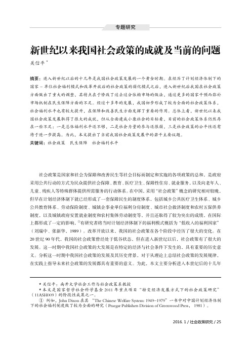 新世纪以来我国社会政策的成就及当前的问题