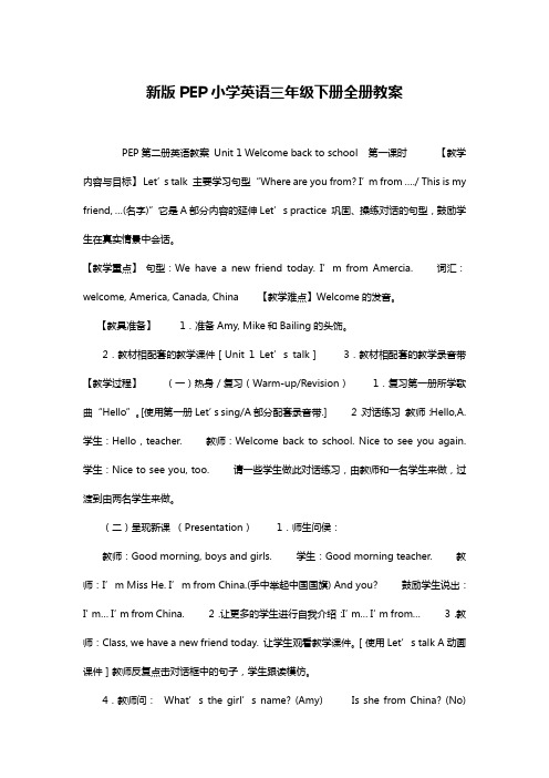 新版PEP小学英语三年级下册全册教案