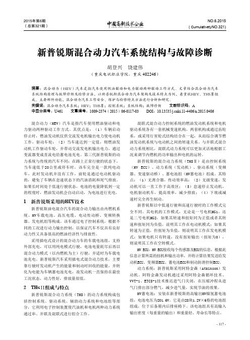 新普锐斯混合动力汽车系统结构与故障诊断 (1)