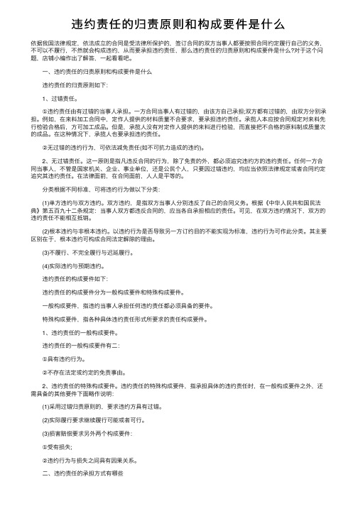 违约责任的归责原则和构成要件是什么