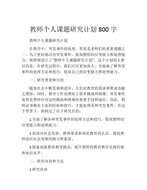 教师个人课题研究计划800字