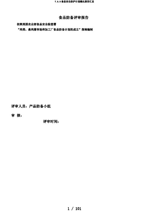 7.3.3食品安全防护计划确认报告汇总