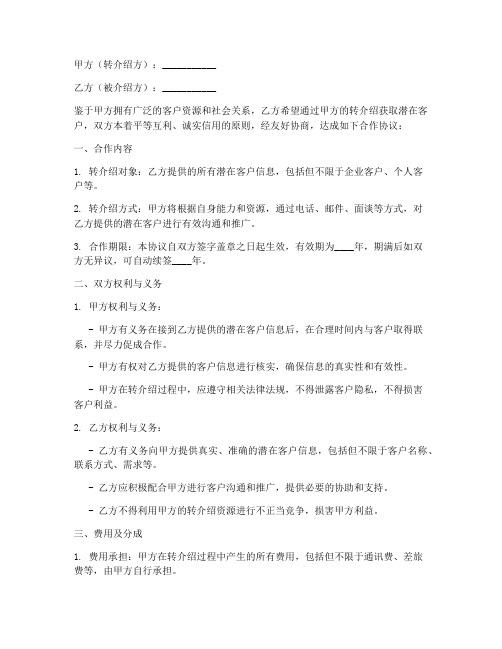 转介绍合作协议书合同